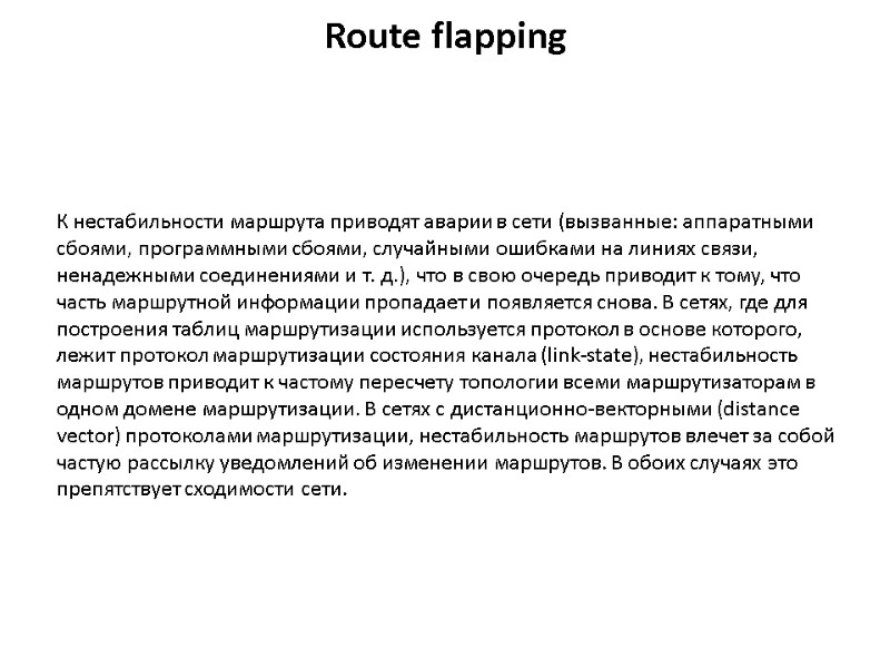 Route flapping К нестабильности маршрута приводят аварии в сети (вызванные: аппаратными сбоями, программными сбоями,